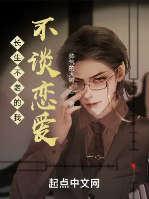 长生不老的我，不谈恋爱