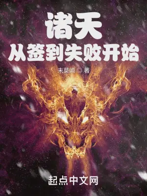 诸天从签到失败开始