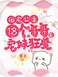 团宠公主：18个哥哥是宠妹狂魔