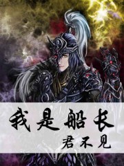 我是船长
