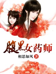 腹黑女药师