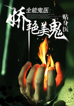 全能鬼医：娇艳美鬼贴身医