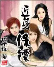 近身保镖整本免费