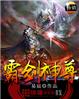 霸剑神尊