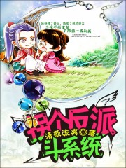 拐个反派斗系统