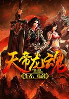 天帝龙魂
