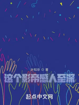 这个影帝感人至深