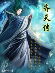 齐天传