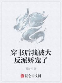 穿书后我被大反派娇宠了