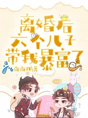 离婚后：六个儿子带我暴富了