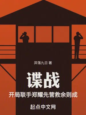 谍战：开局联手郑耀先营救余则成