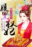 嫡女心计之腹黑权妃