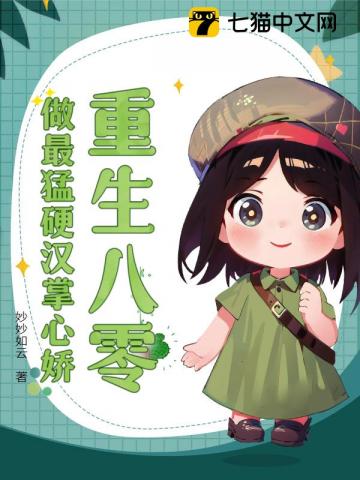 重生八零：做最猛硬汉掌心娇