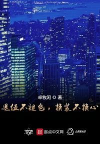 退伍不褪色，换装不换心