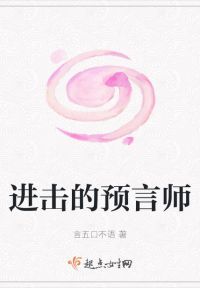 进击的预言师