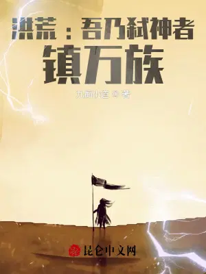 洪荒:吾乃弑神者，镇万族？