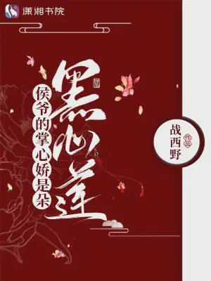 侯爷的掌心娇是朵黑心莲叶初棠沈延川